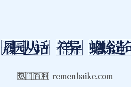 履园丛话·祥异·蟾蜍造句是什么意思的图片